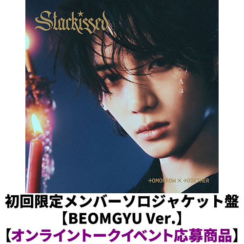 TOMORROW X TOGETHER / Starkissed【初回限定メンバーソロジャケット盤 / BEOMGYU Ver.】【オンライントークイベント応募商品】【CD】