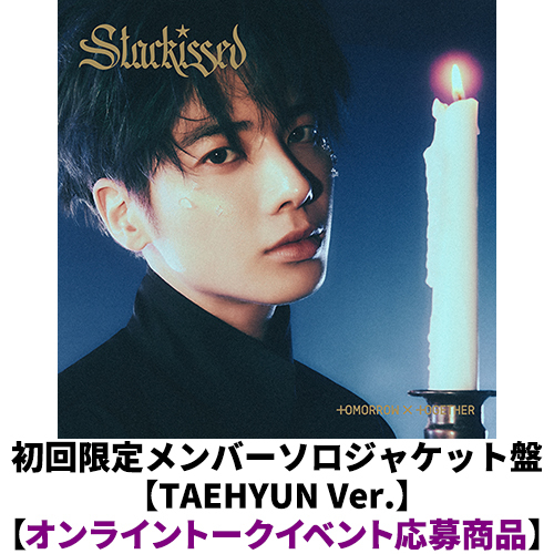 TOMORROW X TOGETHER / Starkissed【初回限定メンバーソロジャケット盤 / TAEHYUN Ver.】【オンライントークイベント応募商品】【CD】