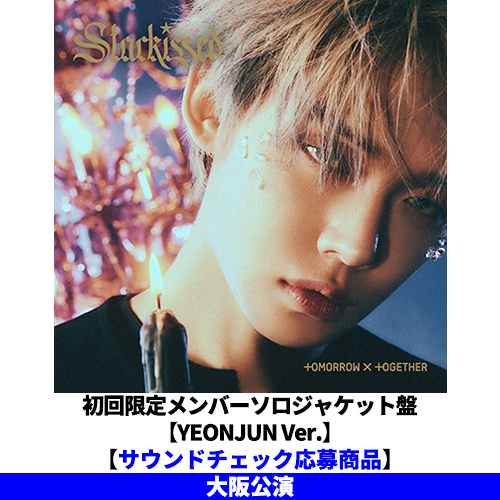 TOMORROW X TOGETHER / Starkissed【初回限定メンバーソロジャケット盤 / YEONJUN Ver.】【サウンドチェック応募商品】【大阪公演】【CD】