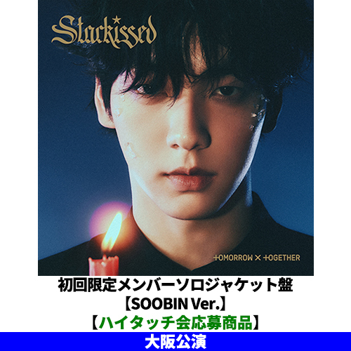 TOMORROW X TOGETHER / Starkissed【初回限定メンバーソロジャケット盤 / SOOBIN Ver.】【ハイタッチ会応募商品】【大阪公演】【CD】