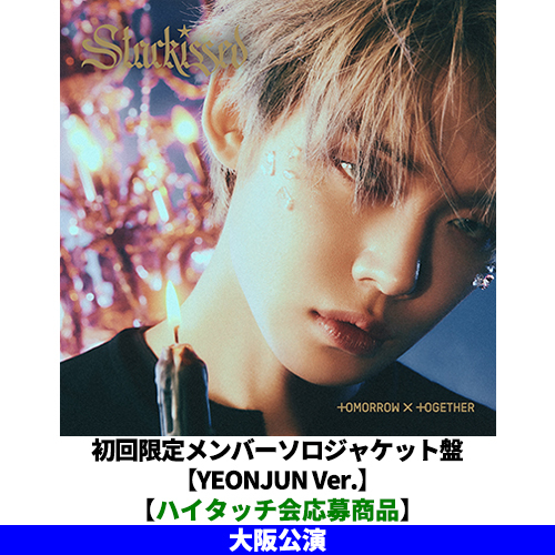 TOMORROW X TOGETHER / Starkissed【初回限定メンバーソロジャケット盤 / YEONJUN Ver.】【ハイタッチ会応募商品】【大阪公演】【CD】