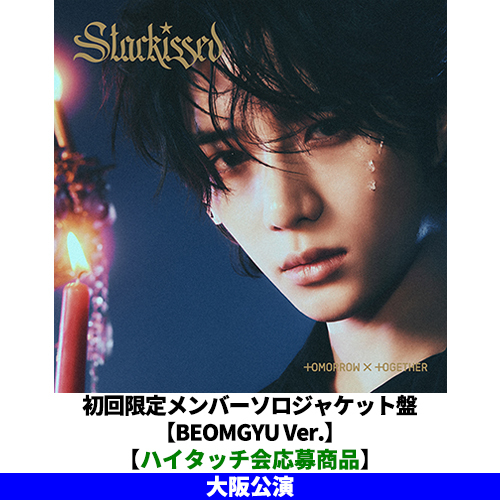 TOMORROW X TOGETHER / Starkissed【初回限定メンバーソロジャケット盤 / BEOMGYU Ver.】【ハイタッチ会応募商品】【大阪公演】【CD】