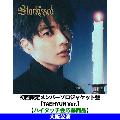 TOMORROW X TOGETHER / Starkissed【初回限定メンバーソロジャケット盤 / TAEHYUN Ver.】【ハイタッチ会応募商品】【大阪公演】【CD】