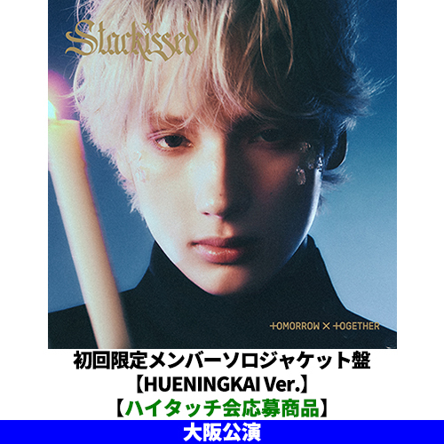 TOMORROW X TOGETHER / Starkissed【初回限定メンバーソロジャケット盤 / HUENINGKAI Ver.】【ハイタッチ会応募商品】【大阪公演】【CD】