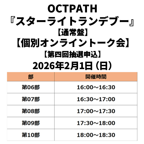 OCTPATH / スターライトランデブー【通常盤】【個別オンライントーク会抽選対象】【第四回抽選申込】【2026年2月1日（日）】【CD MAXI】