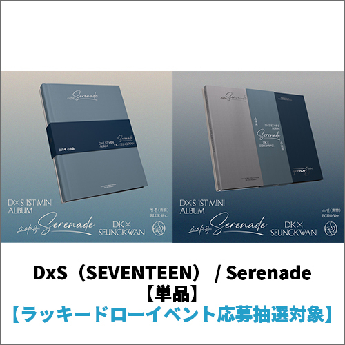 DxS（SEVENTEEN） / Serenade【単品】【ラッキードローイベント応募抽選対象】【CD】