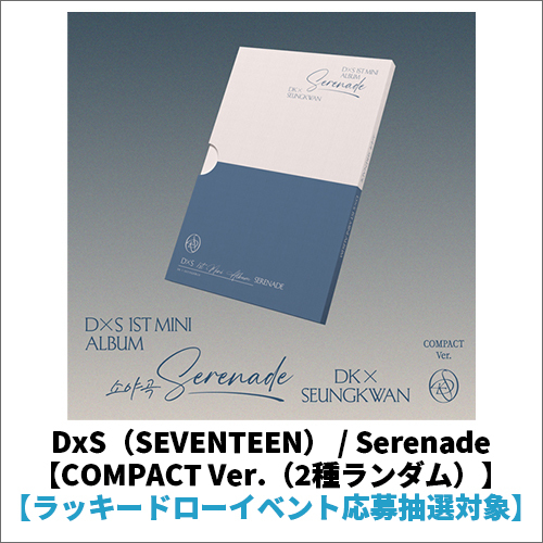 DxS（SEVENTEEN） / Serenade【COMPACT Ver.】【2種ランダム】【ラッキードローイベント応募抽選対象】【CD】