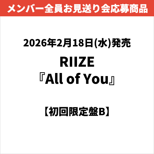 RIIZE / All of You【初回限定盤B】【メンバー全員お見送り会応募商品】【CD MAXI】【+Photobook】