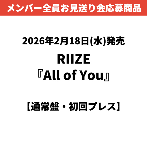 RIIZE / All of You【通常盤・初回プレス】【メンバー全員お見送り会応募商品】【CD MAXI】