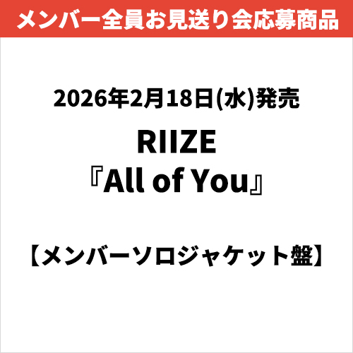 RIIZE / All of You【メンバーソロジャケット盤】【メンバー全員お見送り会応募商品】【CD MAXI】