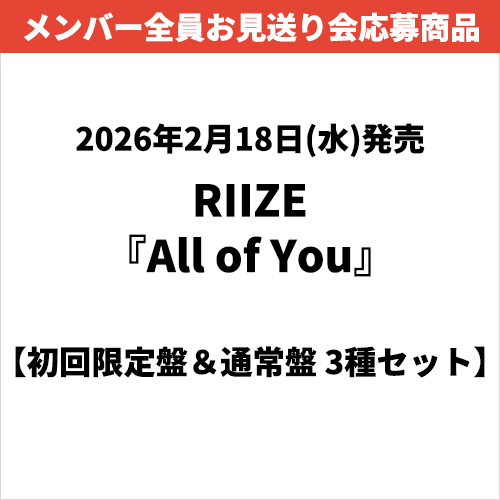 RIIZE / All of You【初回限定盤＆通常盤 3種セット】【メンバー全員お見送り会応募商品】【CD MAXI】【+DVD】【+Photobook】