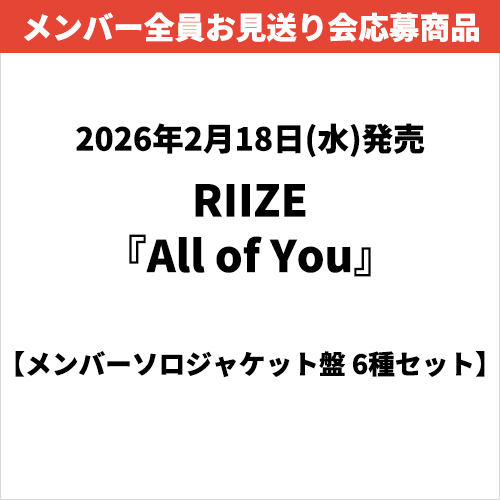 RIIZE / All of You【メンバーソロジャケット盤 6種セット】【メンバー全員お見送り会応募商品】【CD MAXI】