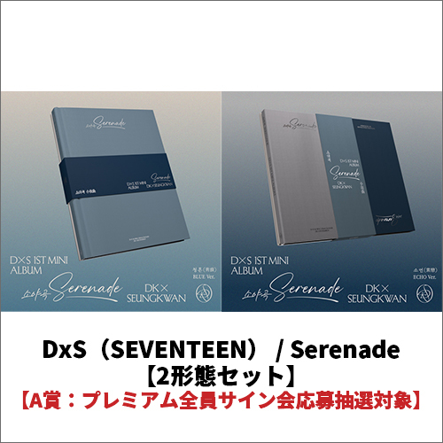 DxS（SEVENTEEN） / Serenade【2形態セット】【A賞：プレミアム全員サイン会応募抽選対象】【CD】