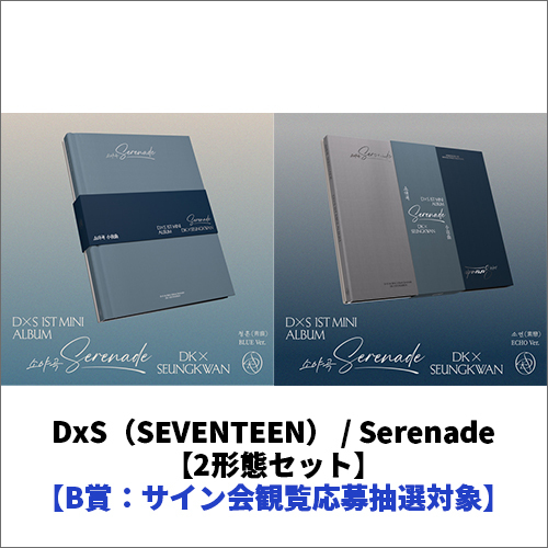 DxS（SEVENTEEN） / Serenade【2形態セット】【B賞：サイン会観覧応募抽選対象】【CD】