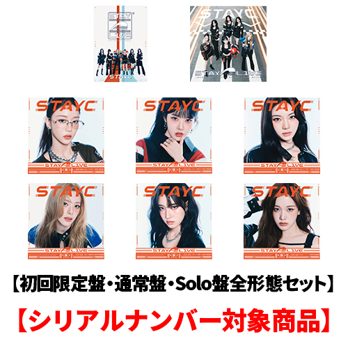 STAYC / STAY ALIVE【初回限定盤・通常盤・Solo盤全形態セット】【シリアルナンバー対象商品】【CD】【+DVD】