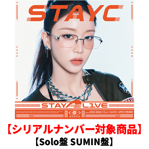 STAYC / STAY ALIVE【Solo盤 SUMIN盤】【シリアルナンバー対象商品】【CD】