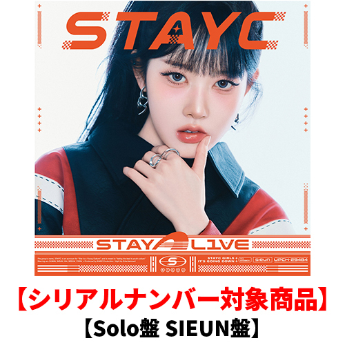 STAYC / STAY ALIVE【Solo盤 SIEUN盤】【シリアルナンバー対象商品】【CD】