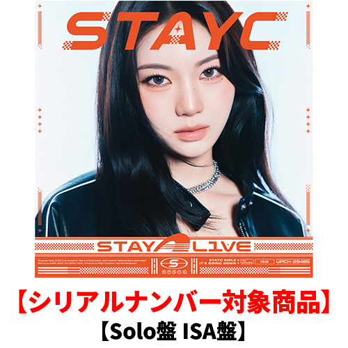 STAYC / STAY ALIVE【Solo盤 ISA盤】【シリアルナンバー対象商品】【CD】