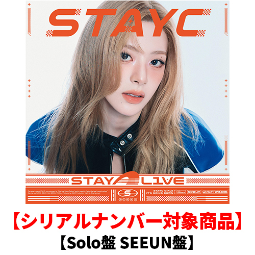 STAYC / STAY ALIVE【Solo盤 SEEUN盤】【シリアルナンバー対象商品】【CD】