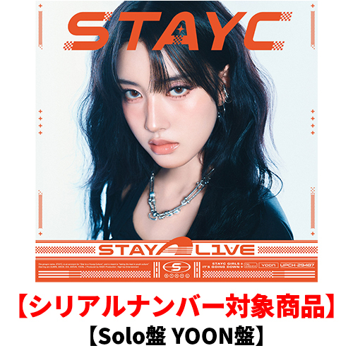STAYC / STAY ALIVE【Solo盤 YOON盤】【シリアルナンバー対象商品】【CD】