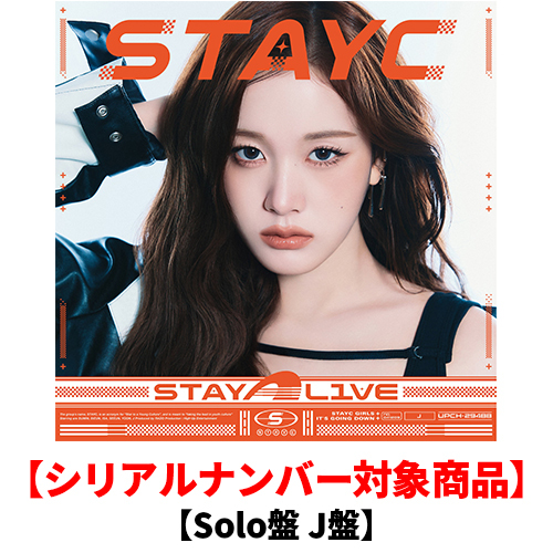 STAYC / STAY ALIVE【Solo盤 J盤】【シリアルナンバー対象商品】【CD】