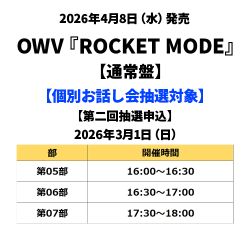 OWV / ROCKET MODE【通常盤】【個別お話し会抽選対象】【第二回抽選申込】【2026年3月1日(日)】【CD MAXI】