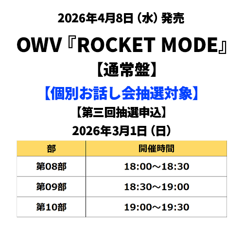 OWV / ROCKET MODE【通常盤】【個別お話し会抽選対象】【第三回抽選申込】【2026年3月1日(日)】【CD MAXI】