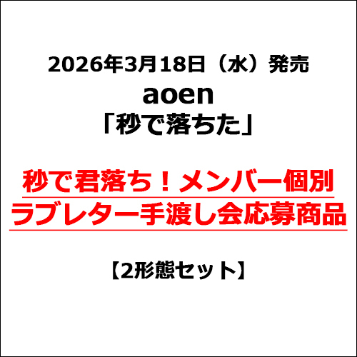aoen / 秒で落ちた【2形態セット】【秒で君落ち！メンバー個別ラブレター手渡し会応募商品】【CD MAXI】