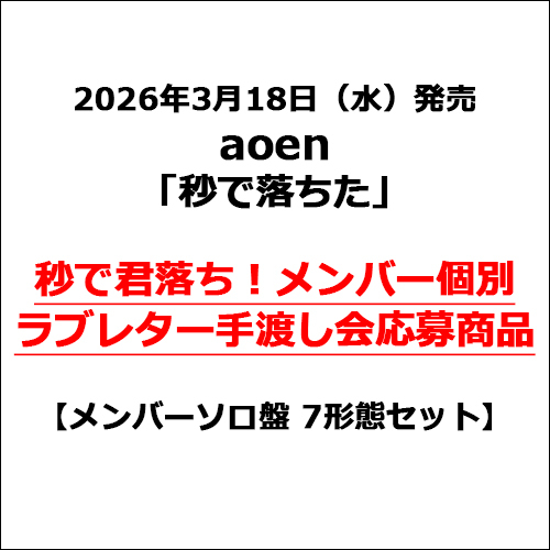 aoen / 秒で落ちた【メンバーソロ盤 7形態セット】【秒で君落ち！メンバー個別ラブレター手渡し会応募商品】【CD MAXI】