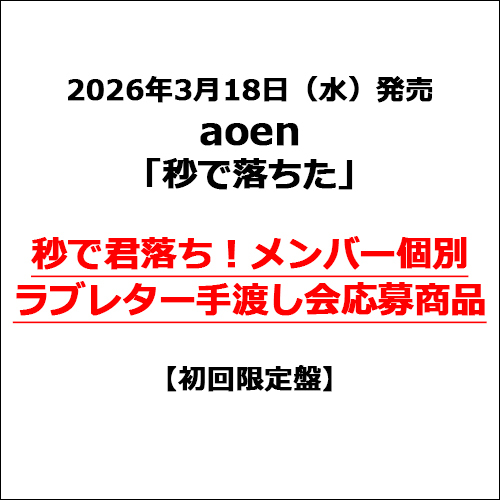 aoen / 秒で落ちた【初回限定盤】【秒で君落ち！メンバー個別ラブレター手渡し会応募商品】【CD MAXI】