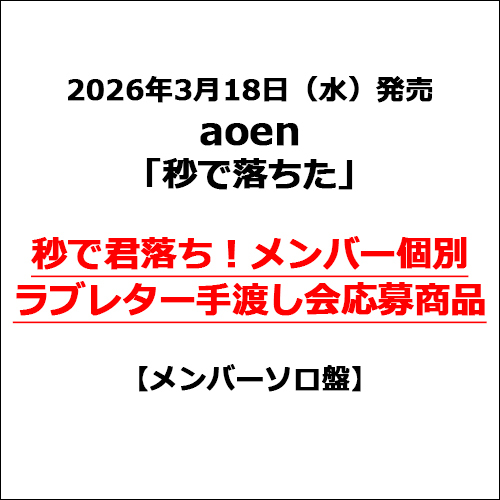 aoen / 秒で落ちた【メンバーソロ盤】【秒で君落ち！メンバー個別ラブレター手渡し会応募商品】【CD MAXI】