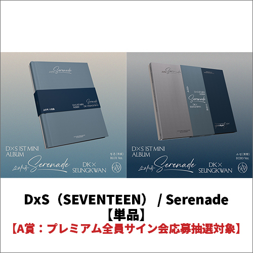 DxS（SEVENTEEN） / Serenade【単品】【プレミアムサイン会応募抽選対象】【A賞】【CD】