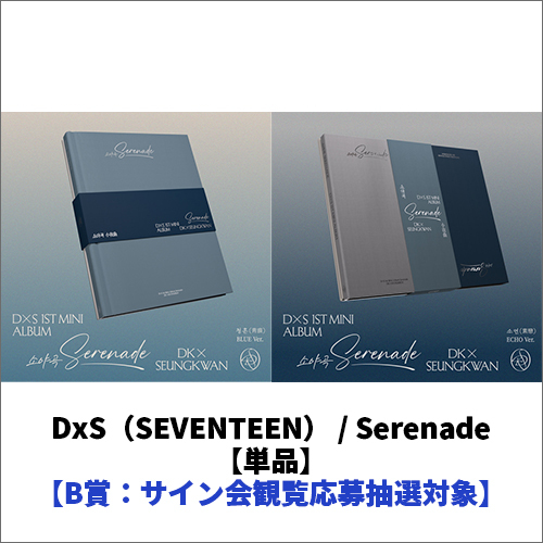 DxS（SEVENTEEN） / Serenade【単品】【プレミアムサイン会応募抽選対象】【B賞】【CD】