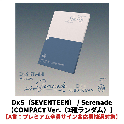 DxS（SEVENTEEN） / Serenade【COMPACT Ver.】【2種ランダム】【プレミアムサイン会応募抽選対象】【A賞】【CD】