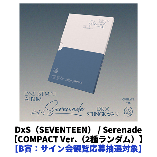 DxS（SEVENTEEN） / Serenade【COMPACT Ver.】【2種ランダム】【プレミアムサイン会応募抽選対象】【B賞】【CD】