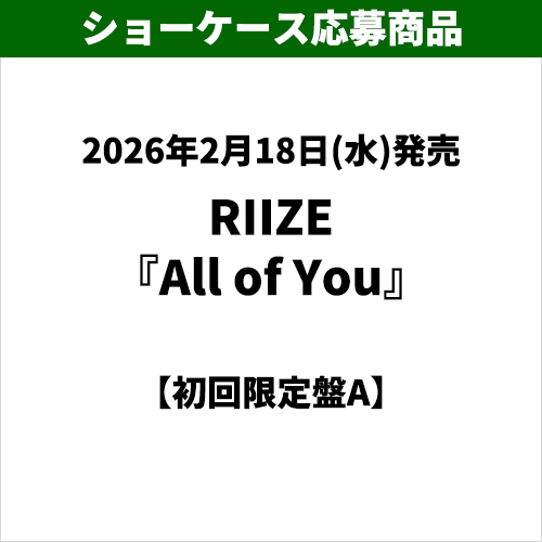 RIIZE / All of You【初回限定盤A】【ショーケース応募商品】【CD MAXI】【+DVD】