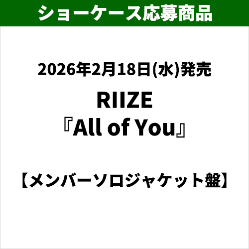 RIIZE / All of You【メンバーソロジャケット盤】【ショーケース応募商品】【CD MAXI】