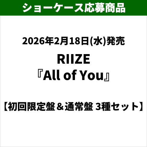 RIIZE / All of You【初回限定盤＆通常盤 3種セット】【ショーケース応募商品】【CD MAXI】【+DVD】【+Photobook】