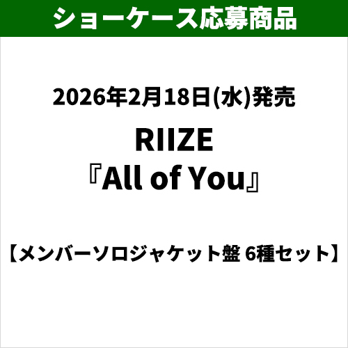 RIIZE / All of You【メンバーソロジャケット盤 6種セット】【ショーケース応募商品】【CD MAXI】