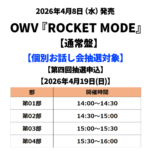OWV / ROCKET MODE【通常盤】【個別お話し会抽選対象】【第四回抽選申込】【2026年4月19日(日)】【CD MAXI】