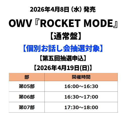 OWV / ROCKET MODE【通常盤】【個別お話し会抽選対象】【第五回抽選申込】【2026年4月19日(日)】【CD MAXI】