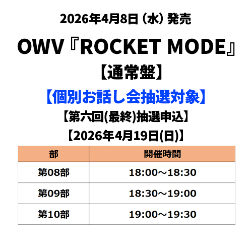 OWV / ROCKET MODE【通常盤】【個別お話し会抽選対象】【第六回(最終)抽選申込】【2026年4月19日(日)】【CD MAXI】