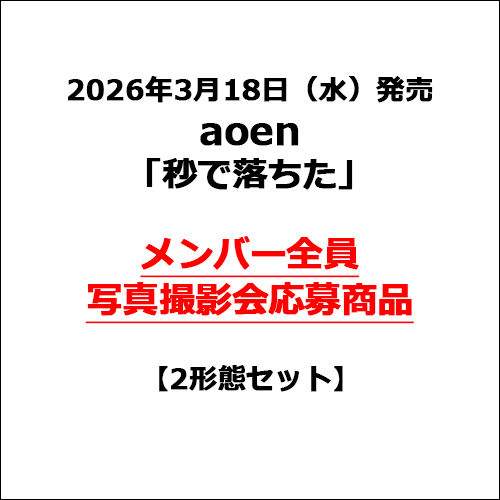 aoen / 秒で落ちた【2形態セット】【メンバー全員写真撮影会応募商品】【CD MAXI】
