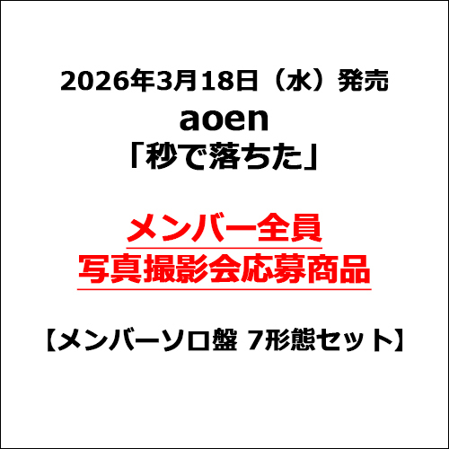 aoen / 秒で落ちた【メンバーソロ盤 7形態セット】【メンバー全員写真撮影会応募商品】【CD MAXI】
