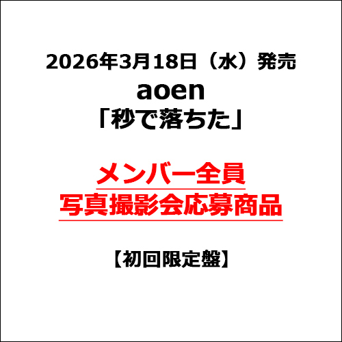 aoen / 秒で落ちた【初回限定盤】【メンバー全員写真撮影会応募商品】【CD MAXI】