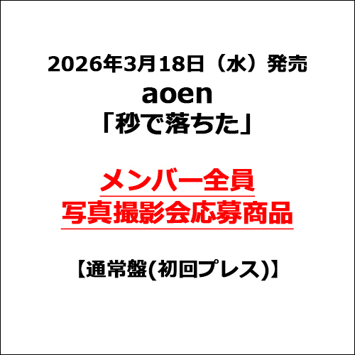 aoen / 秒で落ちた【通常盤(初回プレス)】【メンバー全員写真撮影会応募商品】【CD MAXI】