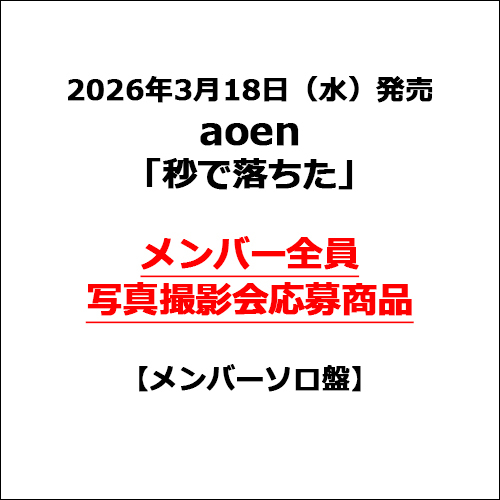 aoen / 秒で落ちた【メンバーソロ盤】【メンバー全員写真撮影会応募商品】【CD MAXI】