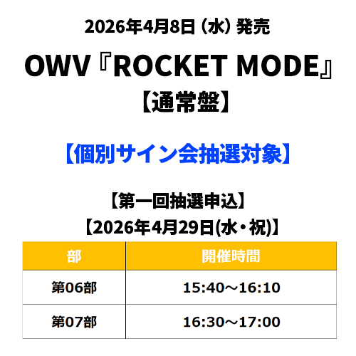 OWV / ROCKET MODE【通常盤】【個別サイン会抽選対象】【第一回抽選申込】【2026年4月29日(水・祝)】【CD MAXI】
