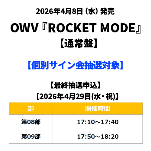 OWV / ROCKET MODE【通常盤】【個別サイン会抽選対象】【最終抽選申込】【2026年4月29日(水・祝)】【CD MAXI】