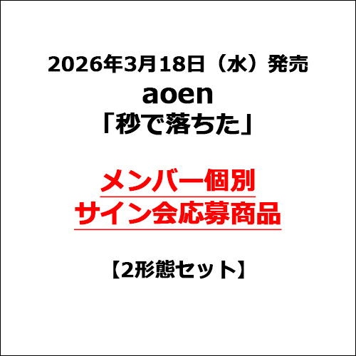 aoen / 秒で落ちた【2形態セット】【メンバー個別サイン会応募商品】【CD MAXI】